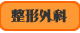 整形外科
