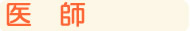 医師採用情報