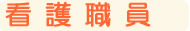 看護師採用情報
