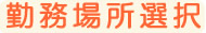 医師採用情報 勤務場所選択