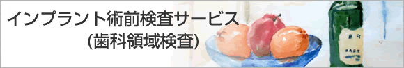 兵庫県神戸市 インプラント術前検査