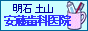 明石 土山 歯科 小児歯科 審美歯科 安藤歯科医院