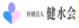 医療法人 健水会