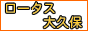 ロータス大久保