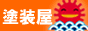 丸新塗装