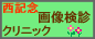 西記念画像検診クリニック
