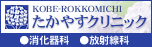 たかやすクリニック